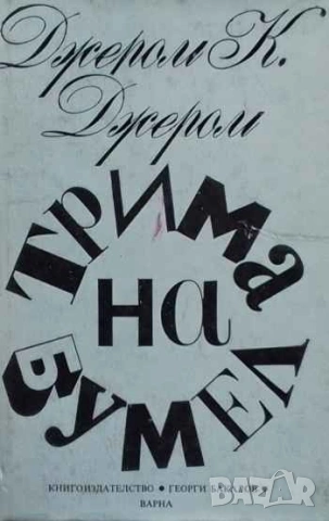 Трима на бумел Джеръм К. Джеръм