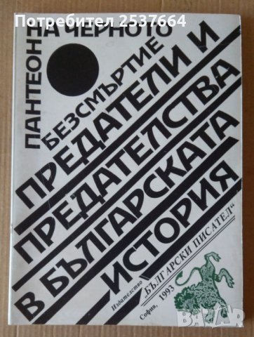 Предатели и предателства в българската история  Тончо Жечев