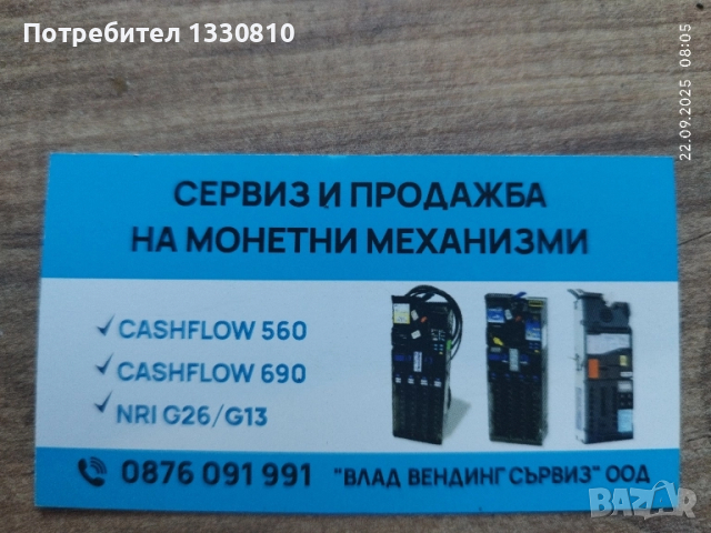 Сервиз,продажба на монетни механизми. 