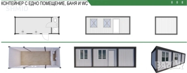 ЖИЛИЩЕН Контейнер с едно помещение баня и тоалетна в единият край 240х700см
