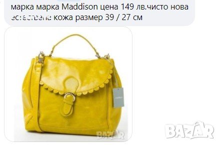 марка MEDISON  естествена кожа , снимка 6 - Чанти - 37962188