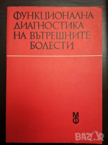 Функционална диагностика на вътрешните болести, снимка 1 - Специализирана литература - 30788324