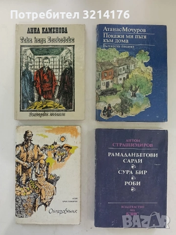 Рамаданбегови сараи; Сура бир; Роби - Антон Страшимиров