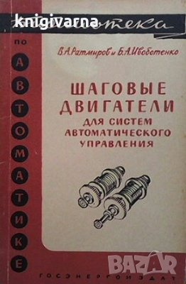 Шаговые двигатели для систем автоматического управления В. А. Ратмиров, снимка 1 - Специализирана литература - 29492390