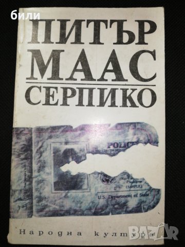 СЕРПИКО 1990