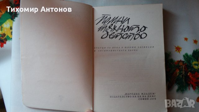 Сборник - Помни тяхното детство; Веселин Андреев - В Лопянската гора, снимка 2 - Художествена литература - 44464673
