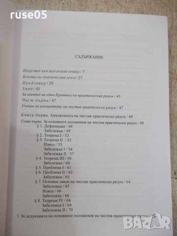 Книга "Критика на практическия разум-Имануел Кант"-240 стр., снимка 3 - Специализирана литература - 37461568