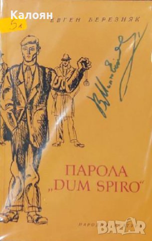 Евген Березняк - Парола "Dum Spiro" (1974)