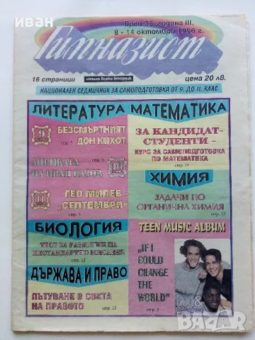Вестник " Гимназист" , снимка 3 - Списания и комикси - 50111399