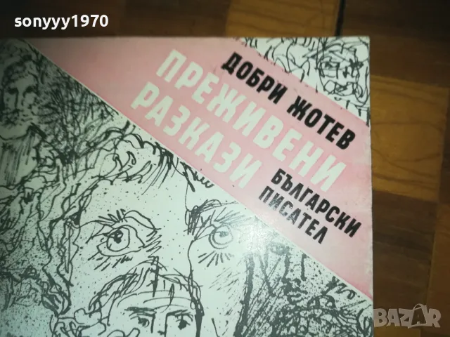 ПРЕЖИВЕНИ РАЗКАЗИ-КНИГА 0310241140, снимка 5 - Художествена литература - 47446423
