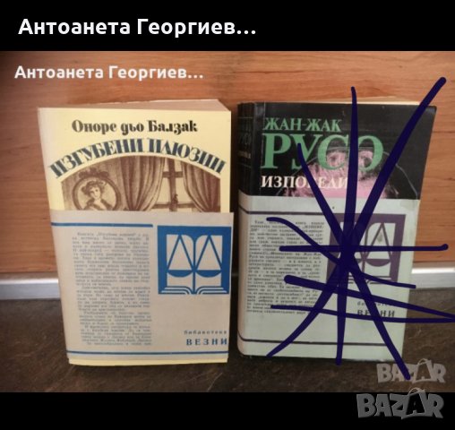 Два романа, всеки 4 лв.- Оноре дьо Балзак, Жан Жак Русо