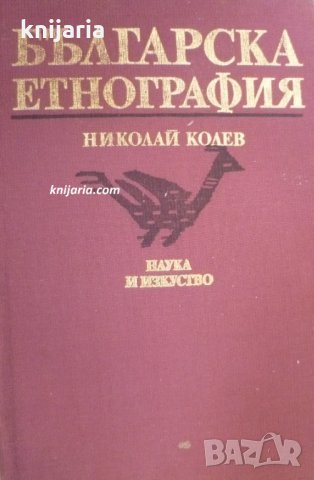 Българска етнография