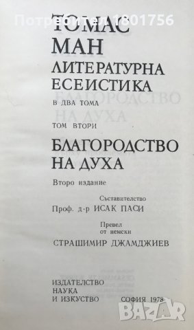 Литературна есеистика. Том 1-2 Томас Ман, снимка 8 - Специализирана литература - 29730634