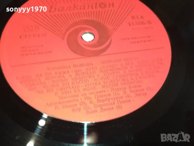 ЗОРНИЦА ПОПОВА 0901251311, снимка 14 - Грамофонни плочи - 48614100