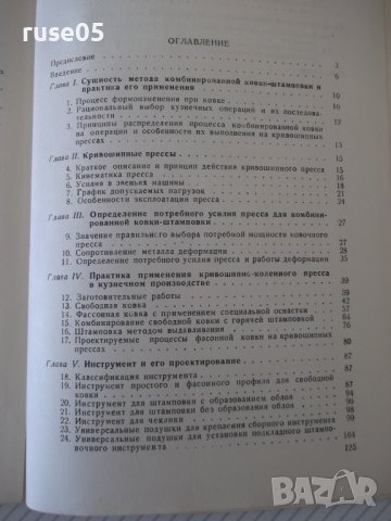 Книга"Комбинированная ковка-штамповка на...-А.Потехин"-128ст, снимка 11 - Специализирана литература - 37921216