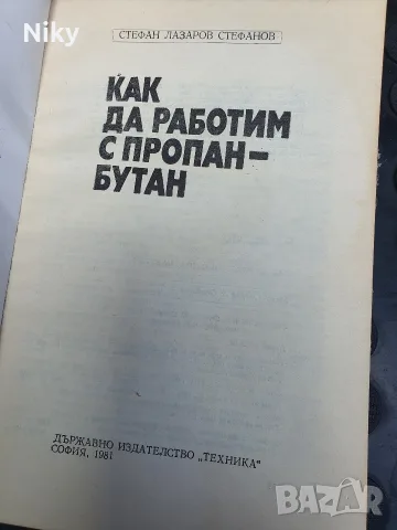 Как да работим с пропан-бутан - Стефан Стефанов , снимка 2 - Специализирана литература - 55777278