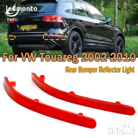 Рефлектор / Светлоотразител за Задна Броня за VW Touareg (2002-2010)