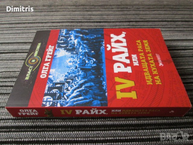 IV Райх,или идващата раса на кухата земя, снимка 4 - Други - 39097057