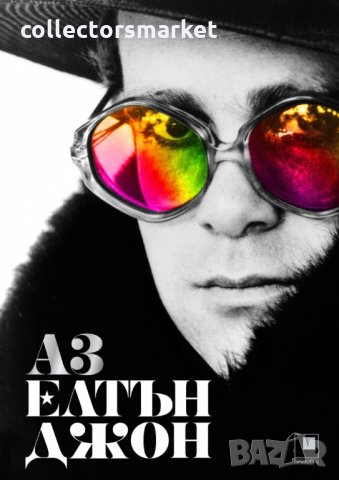 Аз Елтън Джон