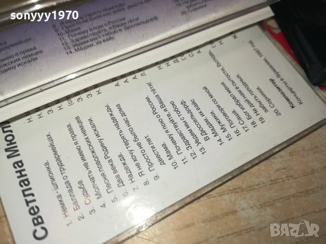 SWETLANA MULLER 3108251930, снимка 16 - Аудио касети - 51554547