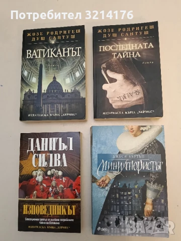 Последната тайна - Жозе Родригеш душ Сантуш