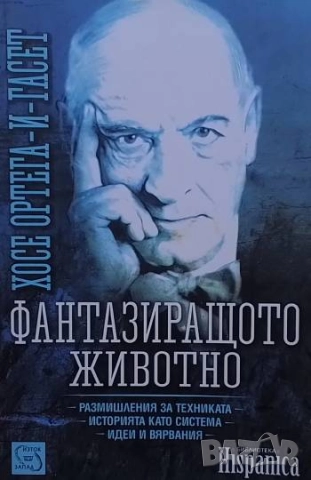 Фантазиращото животно Хосе Ортега-и-Гасет