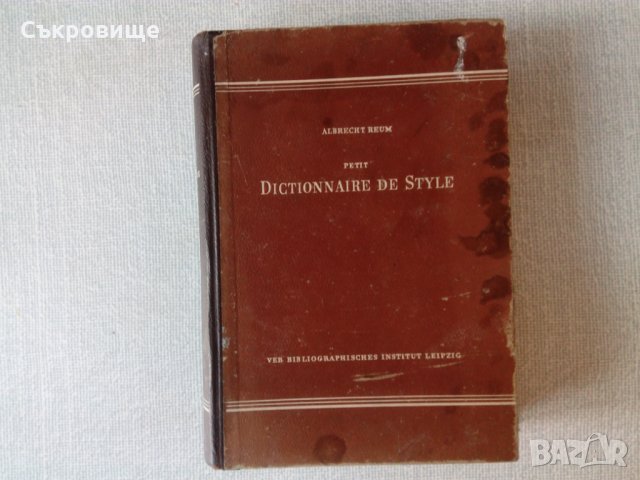 Petite Dictionaire de Style, ver Bibliografische Institut Leipzig, 1953 френски речник на немски, снимка 2 - Чуждоезиково обучение, речници - 16672313