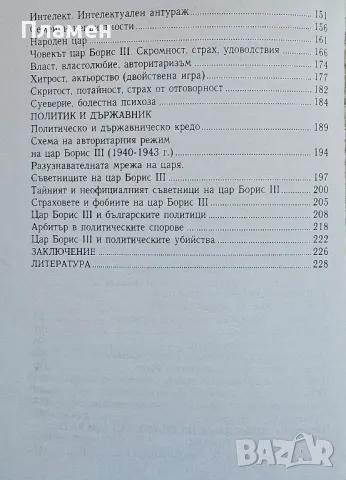 Цар Борис Трети. Познатият и непознатият Дончо Даскалов , снимка 3 - Други - 50405436