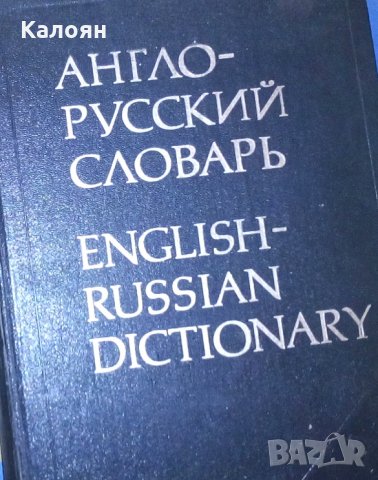 В.К.Мюллер (1981) - Англо-руский словарь (53 000думи), снимка 1