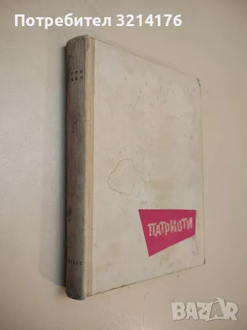 Патриоти - Георги Йовков