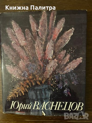 Юрий Васнецов, албум / Г.М. и Е.Ю.Васнецовы, Аврора 1984