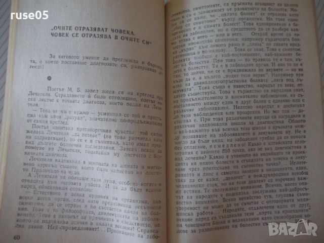Книга "Лечителят ДИМКОВ - Николай Антонов" - 152 стр., снимка 5 - Специализирана литература - 54358579