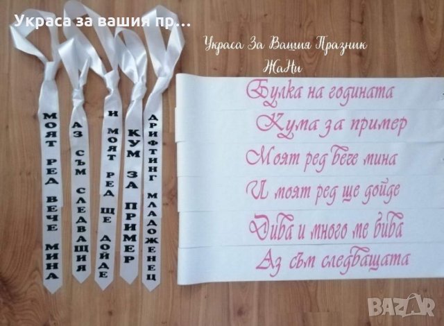 Ленти за моминско парти с текст по поръчка, снимка 13 - Други - 33852007