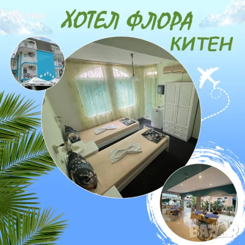Хотел Флора в Китен / 250 метра от Плажа | Закуска + вечеря+нощувка ! Семеен Хотел Флора, снимка 2 - Почивки на море - 31502539
