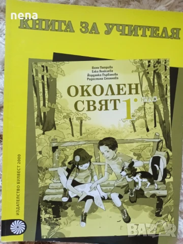 Учебници, тетрадки, помагала за 1 клас, снимка 13 - Учебници, учебни тетрадки - 51348891