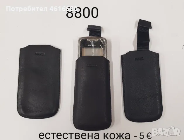 Калъф естествена кожа за Nokia 8800 - 5 €, снимка 7 - Калъфи, кейсове - 56267401