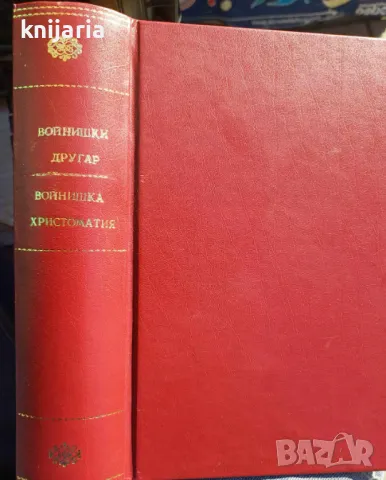 Войнишки другар. Войнишка христоматия