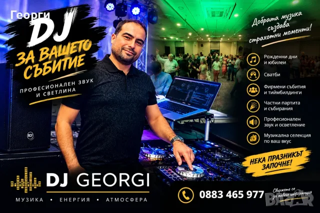 Dj (диджей) за парти,бал,рожден ден,фирмено парти,сватба, кръщене..Професионално Озвучаване