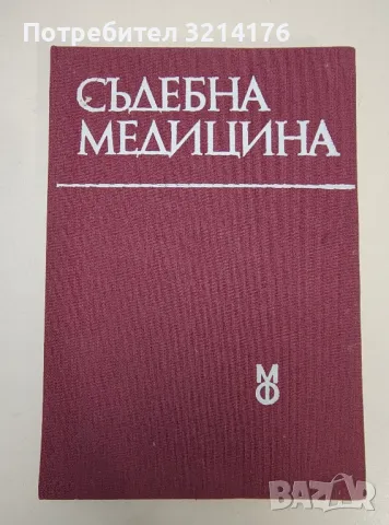 Съдебна медицина – Колектив