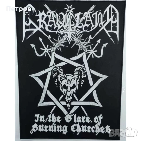 Блек и дет метъл нашивки и гърбове, снимка 17 - Други музикални жанрове - 51280774