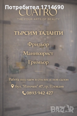 Фризьор/ка, Гримьор/ка, Маникюрист/ка