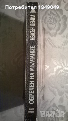 Нелсън Демил, снимка 3 - Художествена литература - 34090473