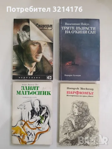 Злият магьосник - Рьоне-Виктор Пил