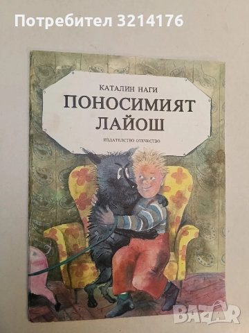 Поносимият Лайош - Каталин Наги
