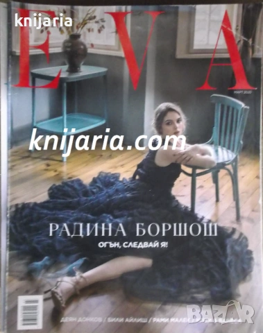 Списание EVA брой 256 март 2020 год.: Радина Боршош