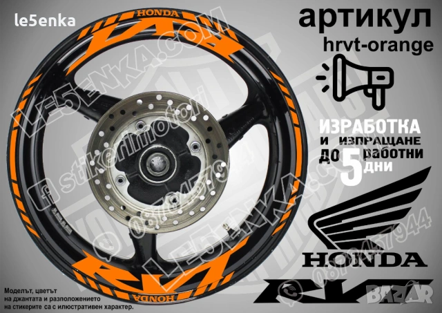 Honda RVT кантове и надписи за джанти , снимка 6 - Аксесоари и консумативи - 40273315