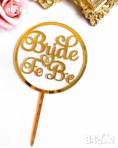 Bride to be к​ръгъл твърд акрил топер украса табела за сватбена сватба торта парти Моминско