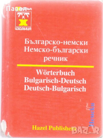 Българско-немски речник, снимка 1 - Чуждоезиково обучение, речници - 31283659