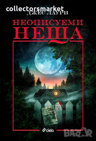 Неописуеми неща