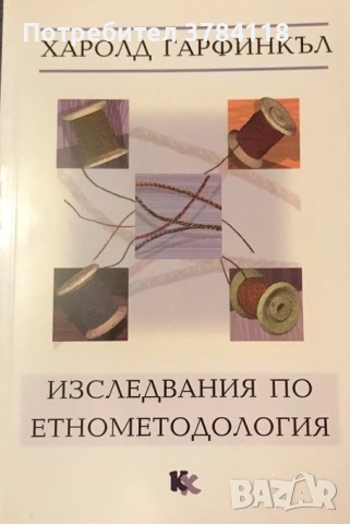 Изследвания По Етнометодология - Харолд Гарфинкъл